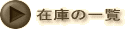 �p�\�R���̍݌ɂ̈ꗗ